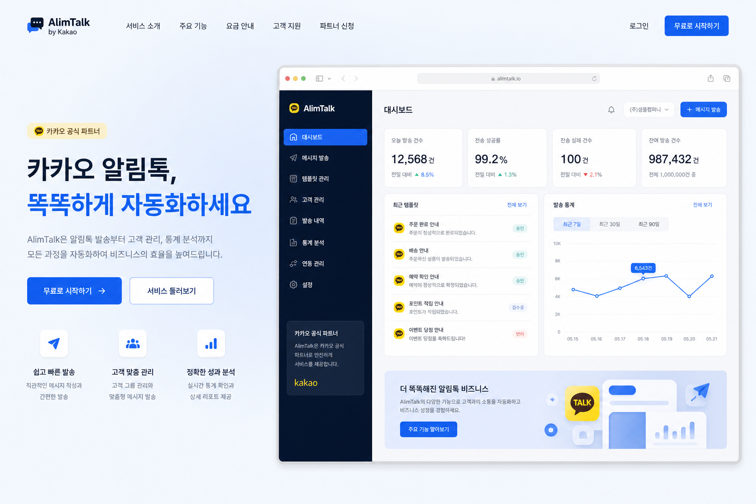 알림톡오토 SaaS